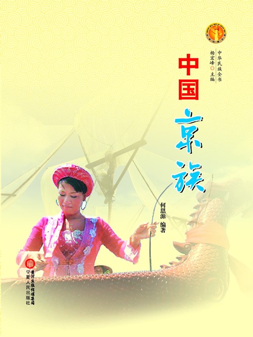 Cover image for 中国京族（中华民族文化丛书） (The Jing Ethnic Group (Culture Series of Chinese Nation))